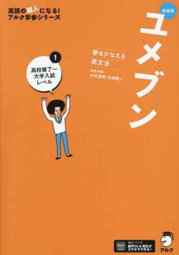ユメタンJr． 夢をかなえる英単語 身の回りのことを話そう編|木村