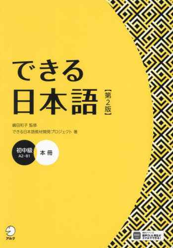 できる日本語 初級 本冊 第2版|嶋田和子|アルク|9784757442658