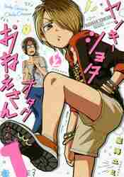 ヤンキーショタとオタクおねえさん 1|星海 ユミ 著|スクウェア