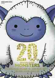 ドラゴンクエストモンスターズ20thアニバーサリーモンスター