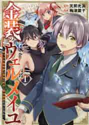 金装のヴェルメイユ～崖っぷち魔術師は 1|梅津 葉子 画|スクウェア
