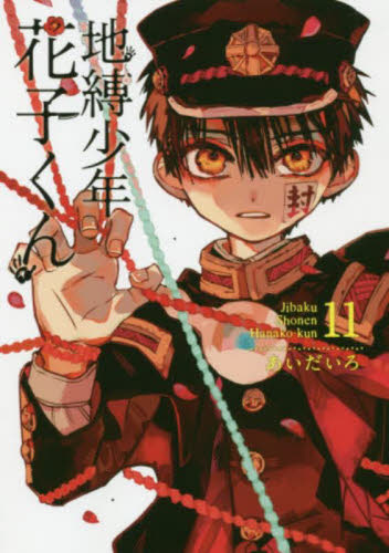 地縛少年 花子くん 11|あいだいろ|スクウェア・エニックス