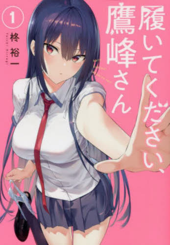 履いてください、鷹峰さん 1|柊裕一|スクウェア・エニックス