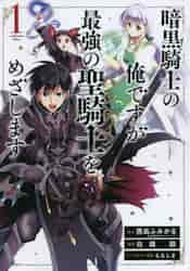 暗黒騎士の俺ですが最強の聖騎士をめざ １|白縫 餡 画|スクウェア