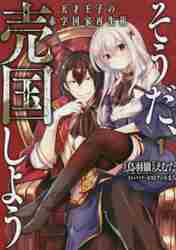 そうだ、売国しよう～天才王子の赤字国 1|えむだ 画|スクウェア