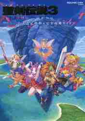 聖剣伝説3 TRIALS of MANA公式設定資料＋完全攻略ガイド