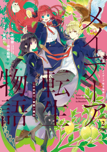 メイデーア転生物語 この世界で一番悪 3|夏西 七 画|スクウェア