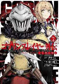ゴブリンスレイヤー外伝：イヤーワン 7|栄田 健人 画