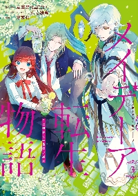 メイデーア転生物語 この世界で一番悪 3|夏西 七 画|スクウェア