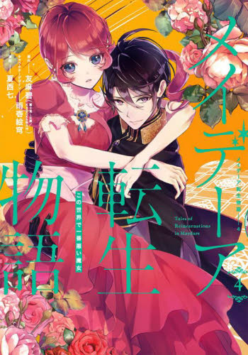 メイデーア転生物語 この世界で一番悪 3|夏西 七 画|スクウェア