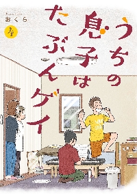 うちの息子はたぶんゲイ ２|おくら 著|スクウェア・エニックス|9784757565852|文苑堂オンライン