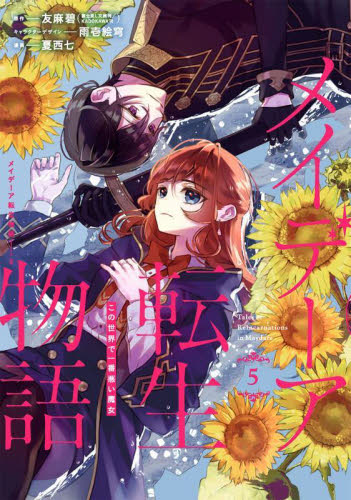 メイデーア転生物語 この世界で一番悪 3|夏西 七 画|スクウェア