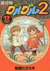 魔法陣グルグル2 コミック 1-19巻セット Amazon.co.jp: 魔法陣グルグル2(19) (ガンガンコミックスONLINE