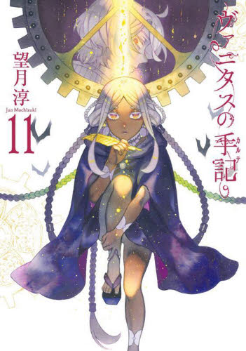 ヴァニタスの手記 11|望月淳|スクウェア・エニックス|9784757582262