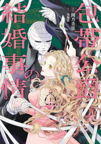 包帯公爵の結婚事情 2|奏舞音|スクウェア・エニックス