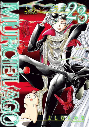 ムルシエラゴ　既刊全巻セット　よしむらかな　商品説明＆プロフ必読 コミック】MURCIELAGO(ムルシエラゴ)(1～26巻)セット | 全巻