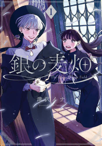 銀の麦畑 1|津沢イナ|スクウェア・エニックス|9784757587045|文苑堂
