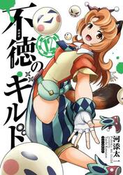 不徳のギルド 13|河添太一|スクウェア・エニックス