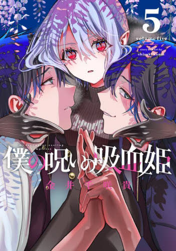 僕の呪いの吸血姫 9|金井千咲貴|スクウェア・エ|9784301004493|文苑堂