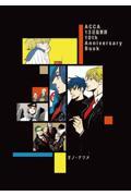 ＡＣＣＡ１３区監察課１０ｔｈ Ａｎｎｉｖｅｒｓａｒｙ Ｂｏｏｋ ２巻