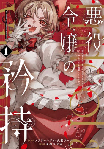 悪役令嬢の矜持(1)～私の破滅を対価に、最愛の人に祝福を。～ Amazon.co.jp: 悪役令嬢の矜持 1 ～私の破滅を対価に、最愛の人