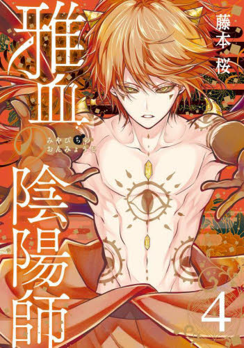 雅血の陰陽師 8|藤本桜|スクウェア・エ|9784301004196|文苑堂オンライン