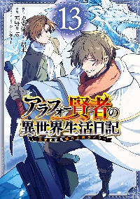 アラフォー賢者の異世界生活日記～気 14|寿安清|スクウェア