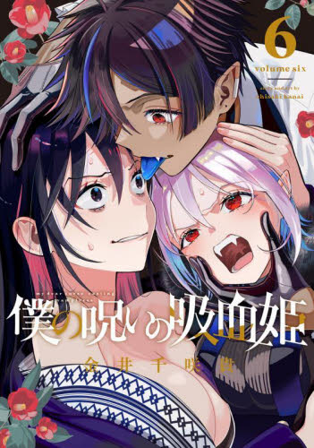 僕の呪いの吸血姫 9|金井千咲貴|スクウェア・エ|9784301004493|文苑堂