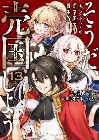 そうだ、売国しよう～天才王子の赤字 16|鳥羽徹|スクウェア