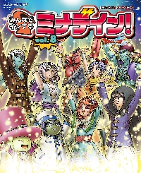 ドラゴンクエスト10オンラインみんなでインするミナデイン！ vol