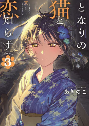となりの猫と恋知らず　4 特典付き6冊　店舗特典全種 BGC『となりの猫と恋知らず』4巻 4/24(木)発売記念フェア開催