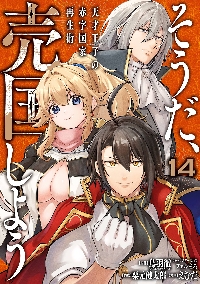 【専用】そうだ、売国しよう(16) そうだ、売国しよう～天才王子の赤字 16|鳥羽徹|スクウェア