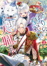 お飾りの皇妃？なにそれ天職です！ 2|雪野ゆきの|スクウェア