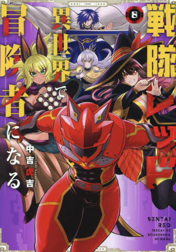 戦隊レッド異世界で冒険者になる 3|中吉虎吉|スクウェア・エニックス