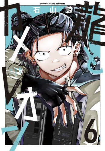 龍とカメレオン 6|石山諒|スクウェア・エニックス|9784757596238|文苑