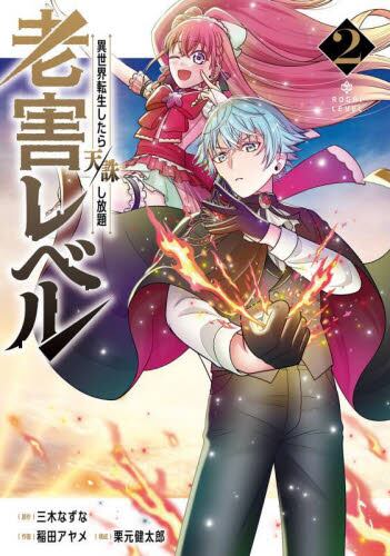 老害レベル 異世界転生したら天誅し放 2|三木なずな|スクウェア