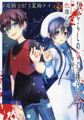 ひぐらしのなく頃に  33巻　竜騎士07 竜騎士07 ひぐらしのなく頃に令 星渡し編 2 ビッグガンガン