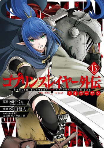 ゴブリンスレイヤー外伝：イヤーワン 4|蝸牛くも|SB