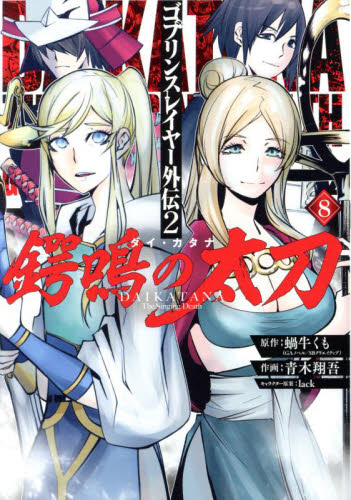 小説】ゴブリンスレイヤー外伝:イヤーワン(4) | ゲーマーズ 書籍