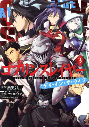 ゴブリンスレイヤー外伝：イヤーワン 13|蝸牛くも|スクウェア