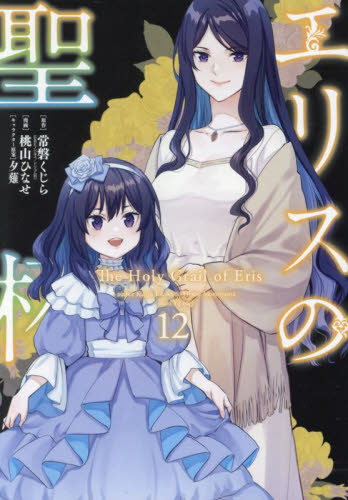 エリスの聖杯 14|常磐くじら|スクウェア・エ|9784301002635|文苑堂