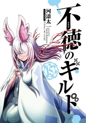 不徳のギルド 13|河添太一|スクウェア・エニックス