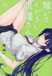 履いてください、鷹峰さん 1|柊裕一|スクウェア・エニックス