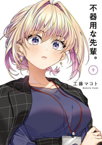 不器用な先輩。 9|工藤マコト|スクウェア・エニックス|9784757597662