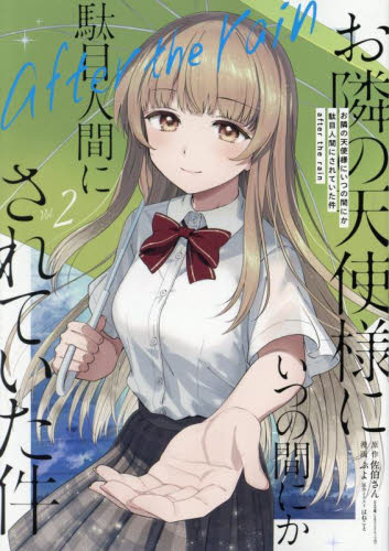 お隣の天使様にいつの間にか駄目人間にされていた件7 ドラマCD付き特装版 お隣の天使様にいつの間にか駄目人間にされていた件7 ドラマCD
