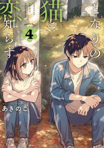 特典 初版 1巻 となりの猫と恋知らず あきのこ アニメイト 色紙 描き下ろし となりの猫と恋知らず 1 / あきのこ : 京都 大垣書店オンライン