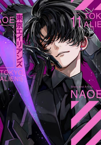 特装版 東京エイリアンズ 7|NAOE|スクウェア・エニックス