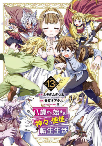 転生幼女は前世で助けた精霊たちに懐かれる(コミック)(2) 転生幼女は前世で助けた精霊たちに懐かれる(2) (SQEXノベル