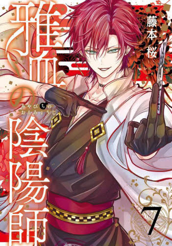 雅血の陰陽師 文月 8点セット 良ければうちの子達も見て行って下され① ＃雅血の陰陽師