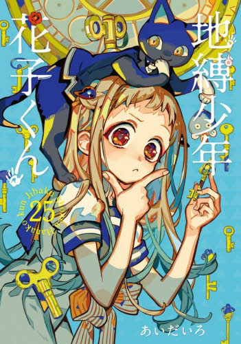 地縛少年 花子くん 24|あいだいろ|スクウェア・エニックス